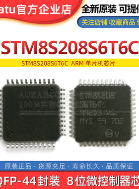 原装正品 STM8S208S6T6C LQFP-44 8位微控制器-MCU ARM单片机芯片