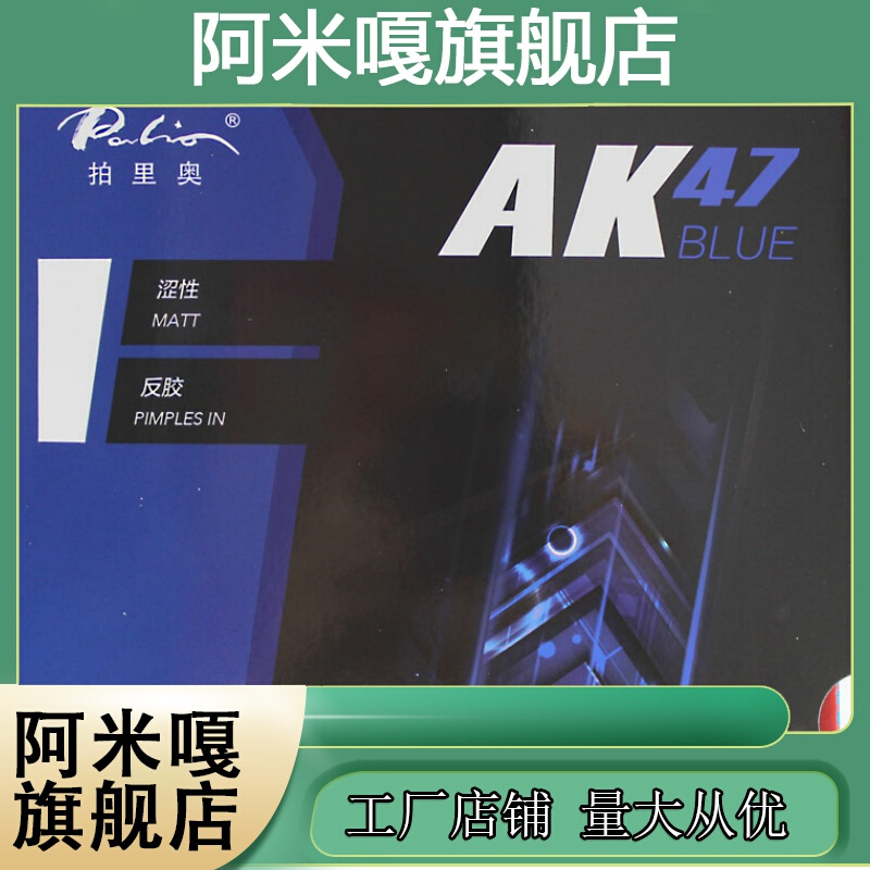 拍里奥AK47涩性乒乓球胶皮蓝海绵HK1997黄金正手粘性反胶套胶