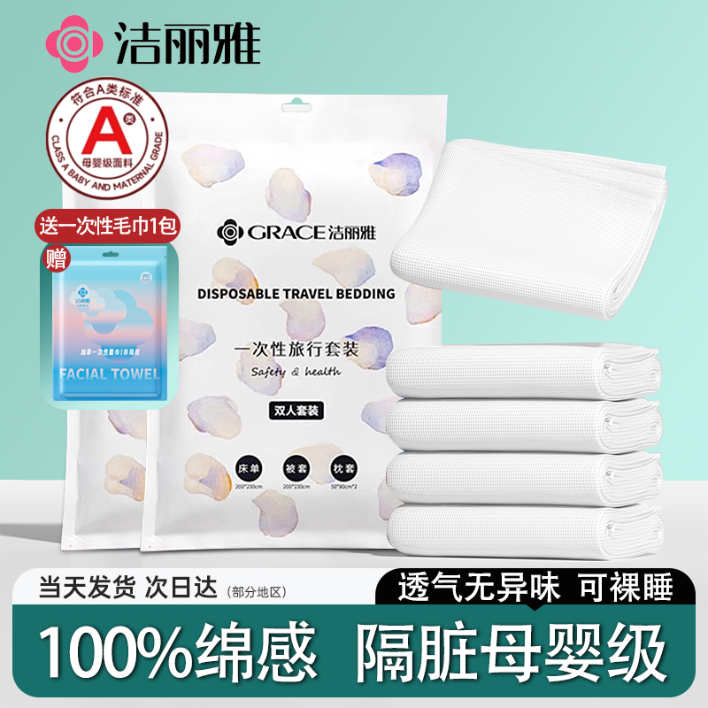 洁丽雅一次性床上四件套床单被罩枕套住酒店旅游出行用品加厚便携