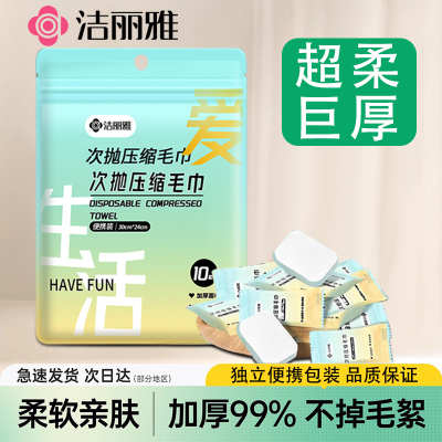 洁丽雅压缩毛巾一次性加大加厚