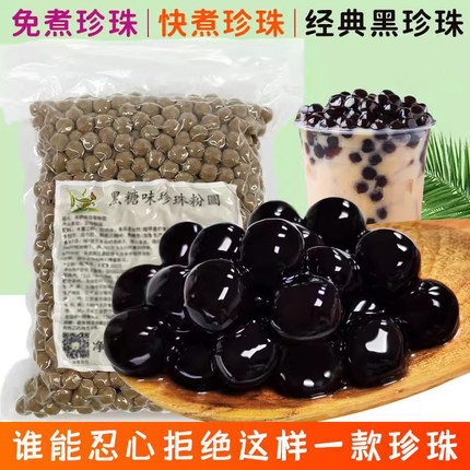 黑糖珍珠粉圆奶茶店专用1kg快煮免煮珍珠奶茶专用珍珠商用500g