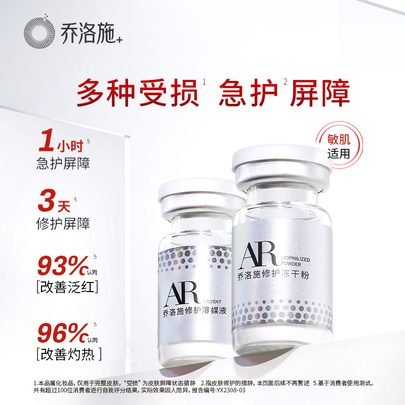 【好物体验专享】乔洛施AR急护瓶敏感晒后快速褪红屏障修护精华