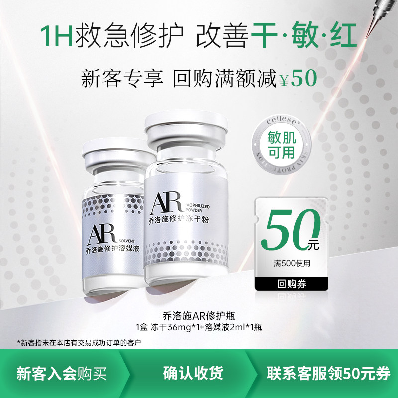 乔洛施AR急护瓶项目后敏感肌可用