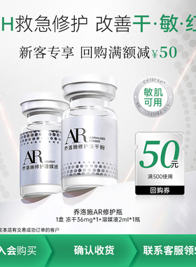 【新客专享】乔洛施AR急护瓶修护屏障改善敏感冻干精华敏肌可用