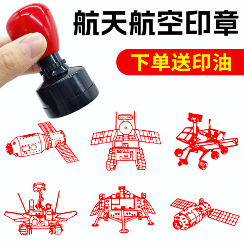 航天航空儿童卡通印章学习认识空间站印章北斗一号神舟十号嫦娥一号天宫图案盖印儿童玩具印章定制