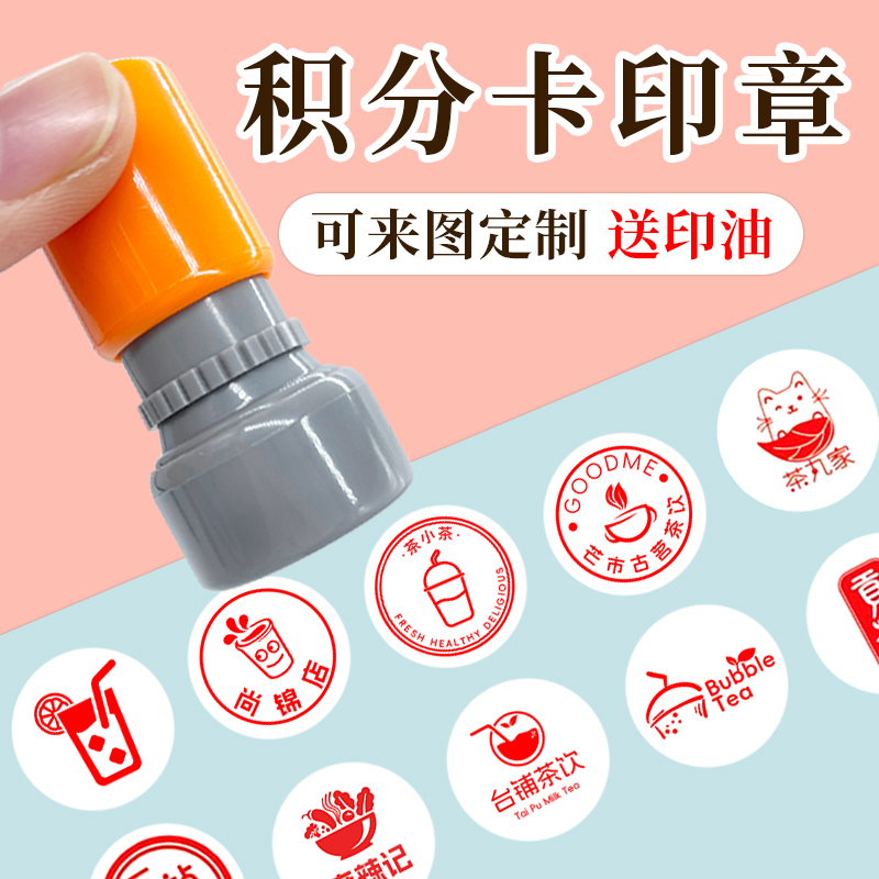 奶茶店小号迷你印章攒卡积分卡奖励积点卡集杯卡小圆集点盖章logo古茗定制章订做印来图定制印章汉堡咖啡标记