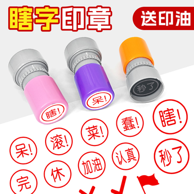 瞎字印章打卡文字学习生活工作提醒宏完成盖章手账日记积分印章教师用奖励你真棒加油完成对号小红旗评语印章