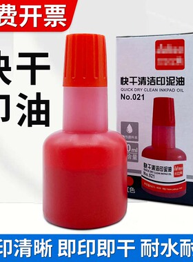 2瓶印油红色油性快干印泥水印台专用油章子盖章刻章墨油印章油用油加墨水速干印尼大瓶清洁印泥补充液红