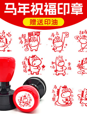 马年新年印章趣味图案2026年马到成功马年祝福语年会活动春节福字元宵节过年马年生肖签到打卡盖章结婚贺卡章