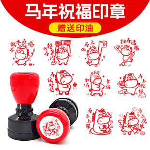 马年新年印章趣味图案2026年马到成功马年祝福语年会活动春节福字元宵节过年马年生肖签到打卡盖章结婚贺卡章