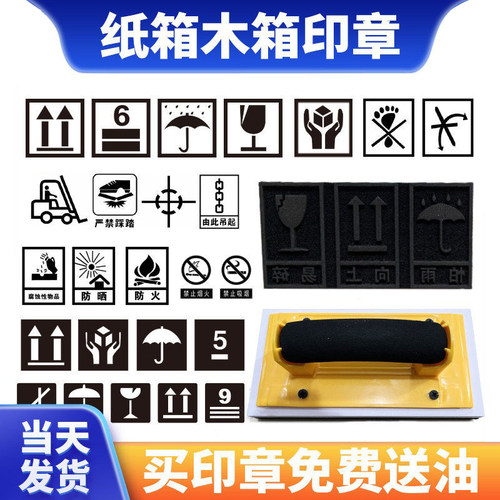 木箱纸箱印章LOGO易碎怕湿防雨印