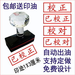 定制校正已校正校对已校对自动出油刻章定刻光敏印章刻字刻章定做