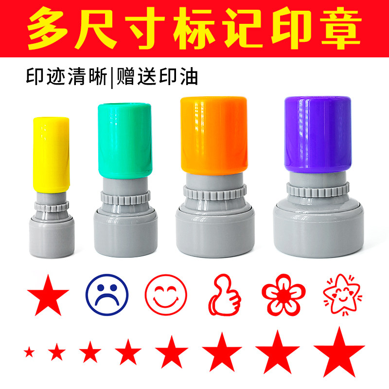 小号五角星记号标记积分打卡签到教师用星星大拇指你真棒奖励笑脸哭脸小红花朵表扬盖章圆形迷你小印章10mm