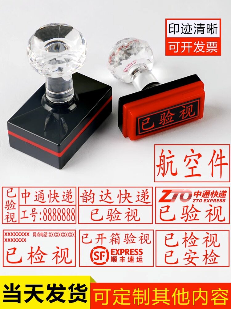 快递验视章已开箱印章顺丰中通申通圆通韵达已验视已安检盖章时效测试