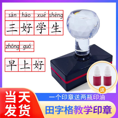 护眼田字格印章教学拼音四线