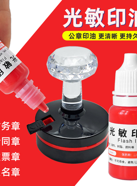 光敏印油公章专用红色补充液油性万次印印章速干财务印台油墨蓝黑色快干印油紫色非水性回墨原子印章加印油