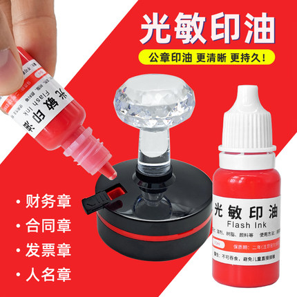 光敏印油公章专用红色补充液油性万次印印章速干财务印台油墨蓝黑色快干印油紫色非水性回墨原子印章加印油
