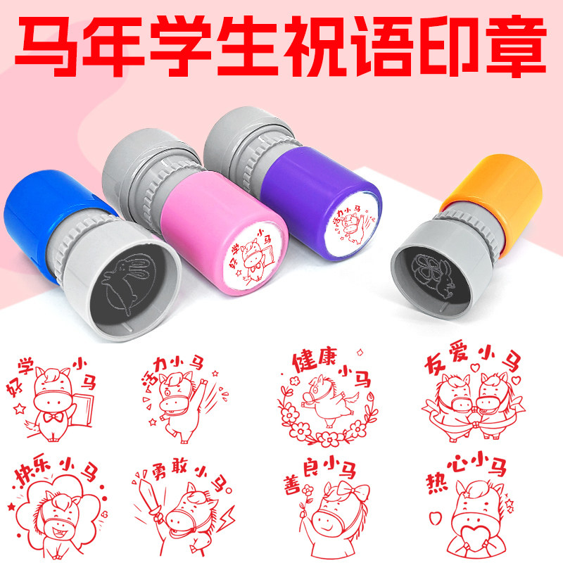 马年新年印章学生教师用奖励表扬盖2026年马年生肖祝福语年会活动签到打卡春节图章元旦跨年