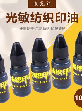 黑色光敏纺织印油儿童幼儿园衣服名字姓名光敏印章专用印油布料酒店床单学生校服衣物衣服防水洗不易褪色印油