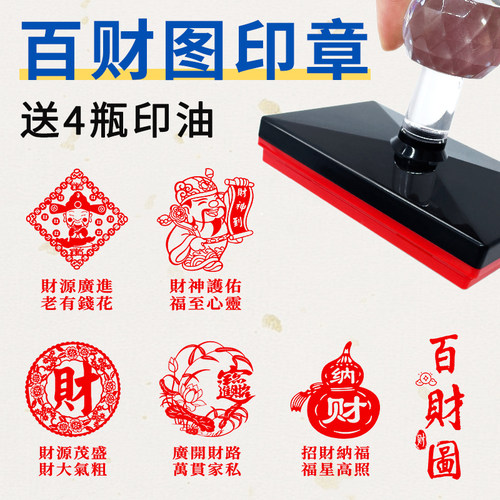 中式古典财字百财图百喜图百福图印章活动趣味商户打卡手账记录印章收藏印