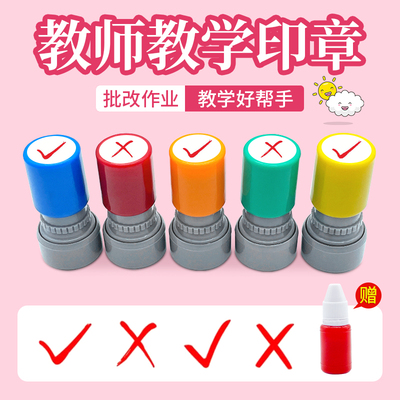 对号错号√×老师批改作业教师用印章正确错误差号章评价对了错了勾叉叉小圆迷你符号章英文语数学打勾盖章