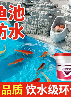 防水涂料鱼池泡水聚氨酯补漏