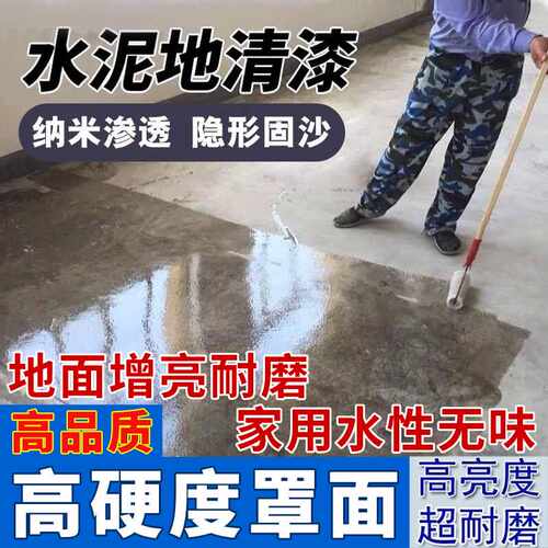 水泥地面透明漆自流平家用耐磨