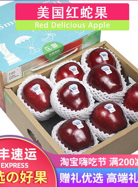 顺丰3斤约6个礼盒装美国进口红苹果红蛇果新鲜水果年货送礼