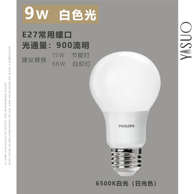 YISUO| 飞利浦节能LED灯泡9W| 灯光色调可换