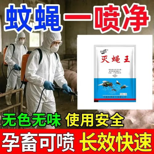 【空战卫】高效灭苍蝇药养殖场专用长效无味杀虫剂灭蝇王