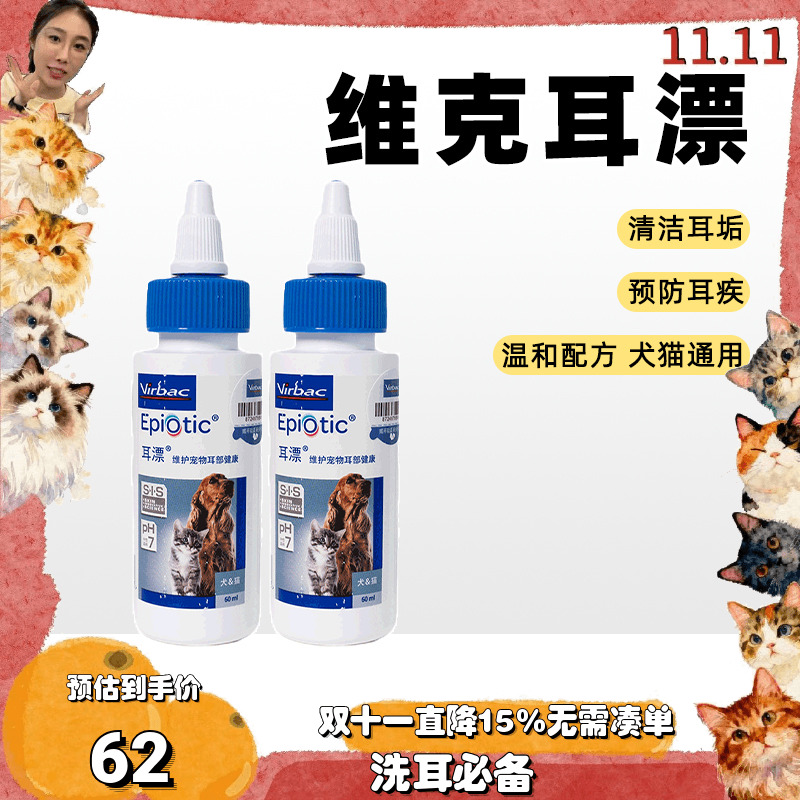 法国维克耳漂60ml宠物滴耳液猫咪耳垢洗耳液猫用狗狗耳朵清洁液