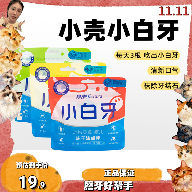 大美小壳小白牙猫咪零食磨牙洁齿
