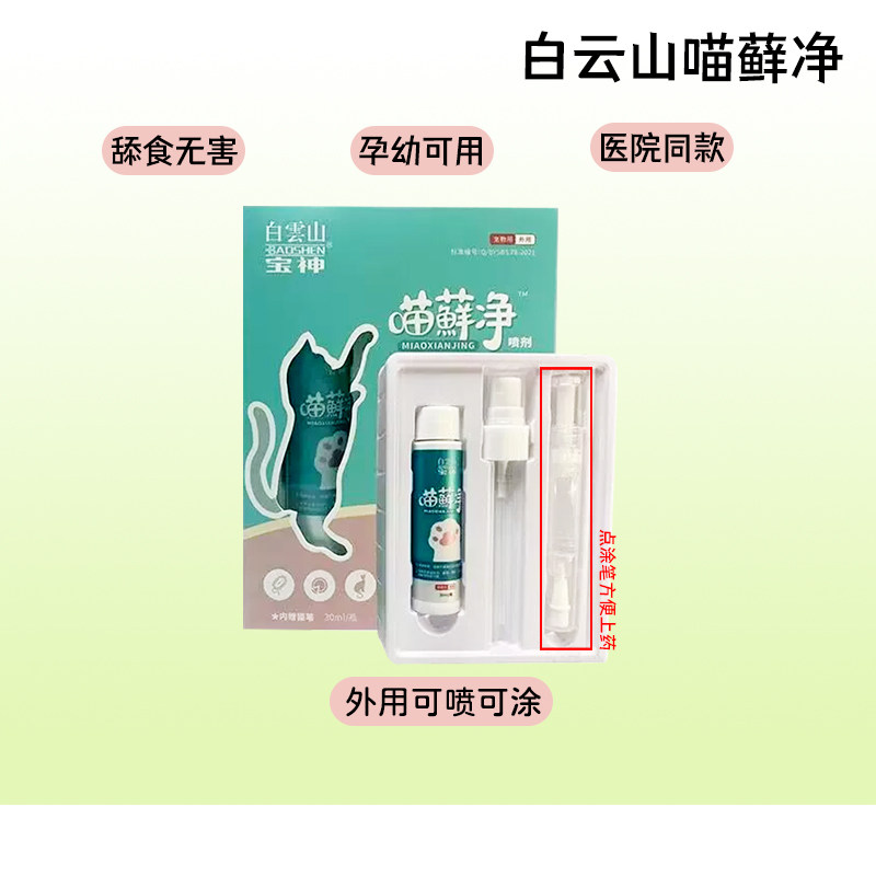白云山猫癣喷雾皮肤真菌有效