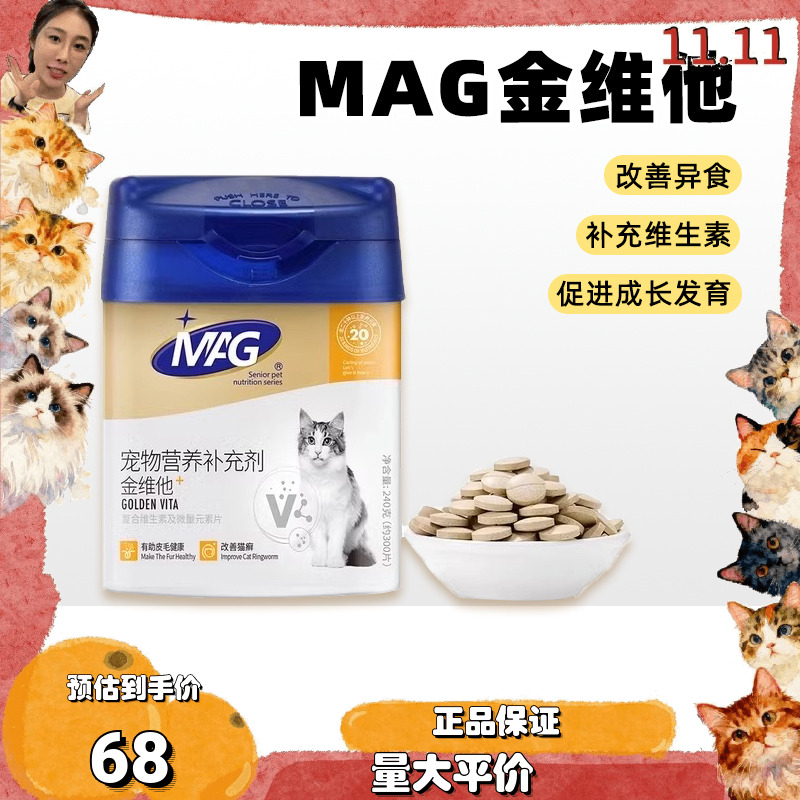 MAG猫咪复合维生素去泪痕防掉毛