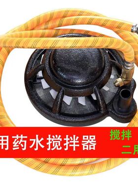 农用农药搅拌器高压柱塞泵加重吸水盘农用搅药水神器打药机搅拌器