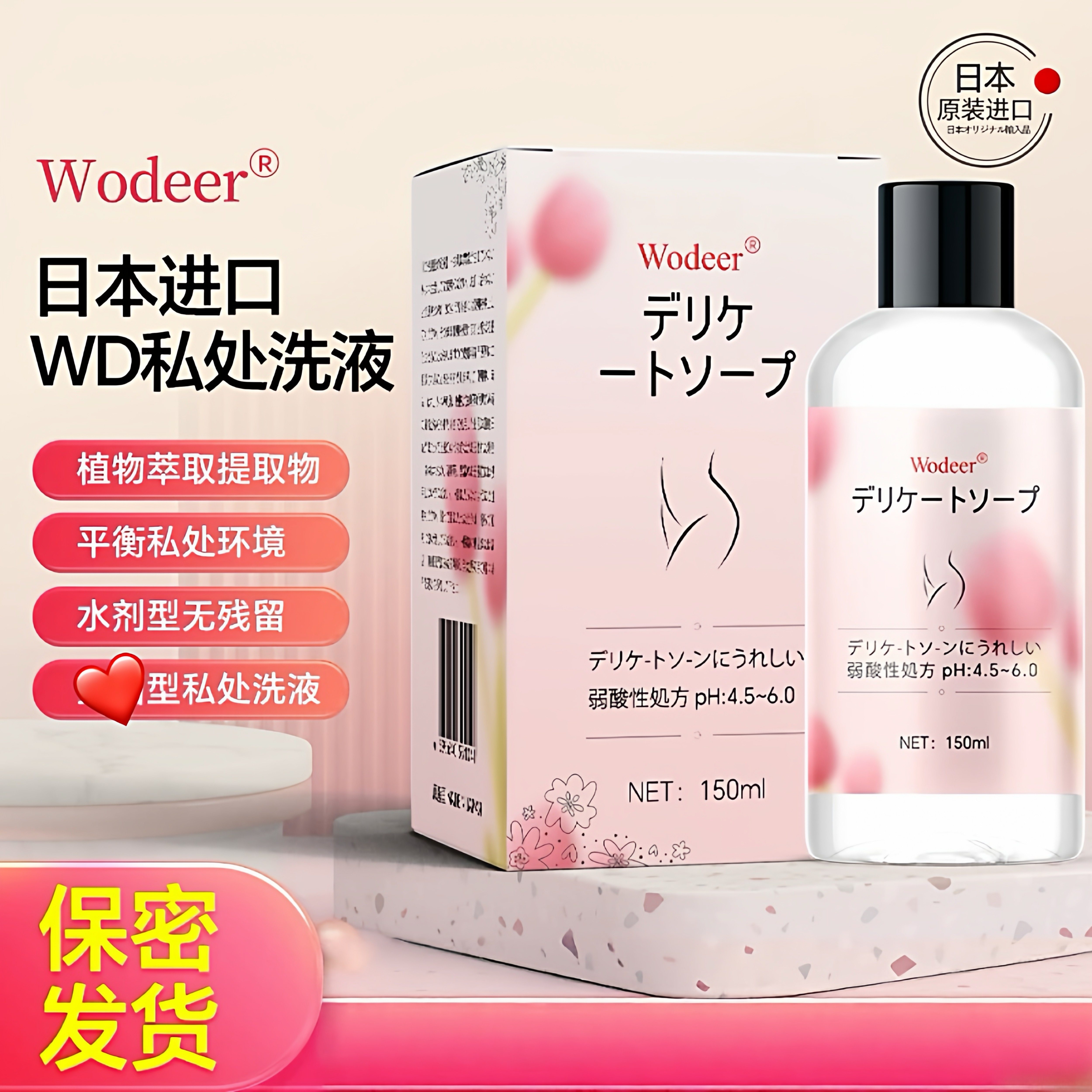 〈已含税〉日本原装wodeer洗液护理女士私处洗护液私部清洗外阴