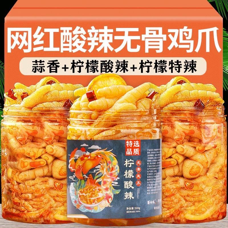 柠檬酸辣无骨鸡爪2斤装罐装网红零食卤味即食小吃脱骨凤爪旗舰店