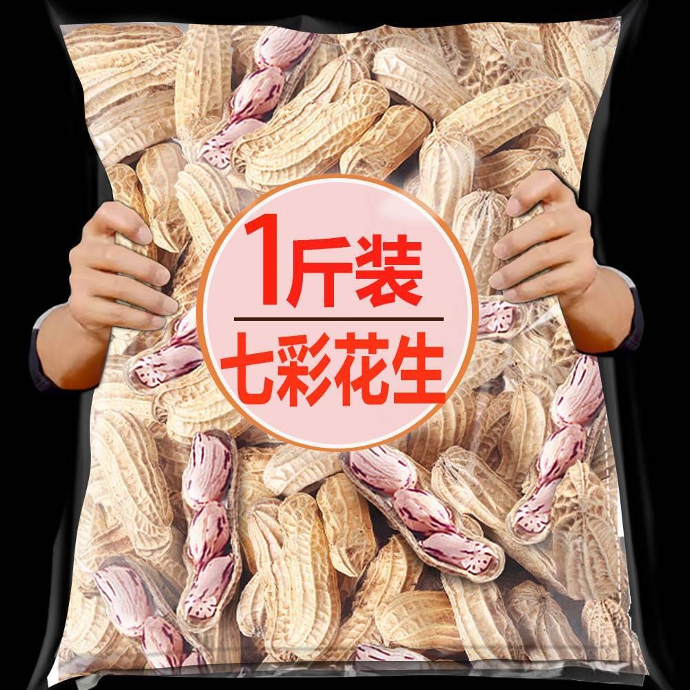 云南特产七彩花生2024新货带壳晒干生熟富硒新鲜野地花生米豆种子