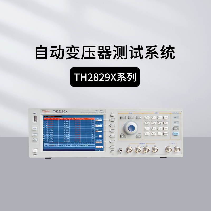 同惠TH2829AX自动变压器测试仪