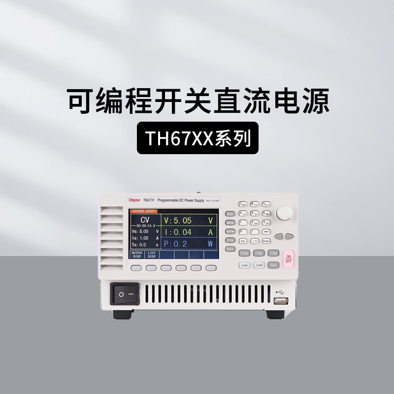 同惠TH6731可编程开关直流电源