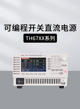 同惠TH6731/6732/6733可编程开关直流电源TH6741/6742/43稳压电源
