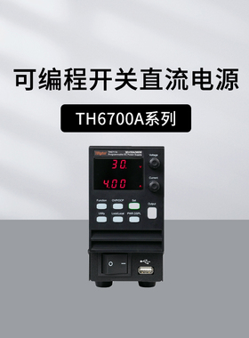 同惠TH6731A/6732A/33A可编程开关直流电源TH6741A/42A/43A宽量程