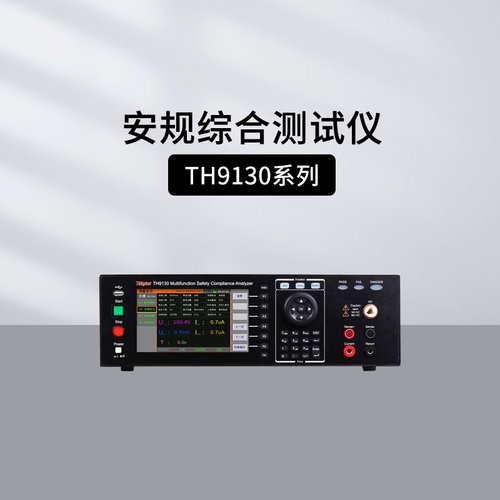 同惠TH9130/9131安规综合测试仪