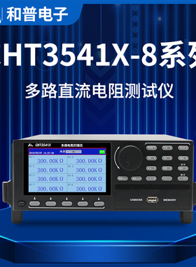 和普CHT3541X-8多路直流电阻测试仪 8通道直流低电阻测试仪