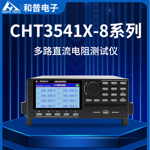 和普CHT3541X-8多路直流电阻测试仪 8通道直流低电阻测试仪