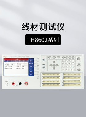 同惠TH8602B TH8602C线材测试仪 TH8603-4 线缆线束综合测试仪
