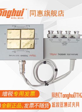 同惠TH26049滤波器测试夹具 适用于滤波器平衡测试仪TH2817CX