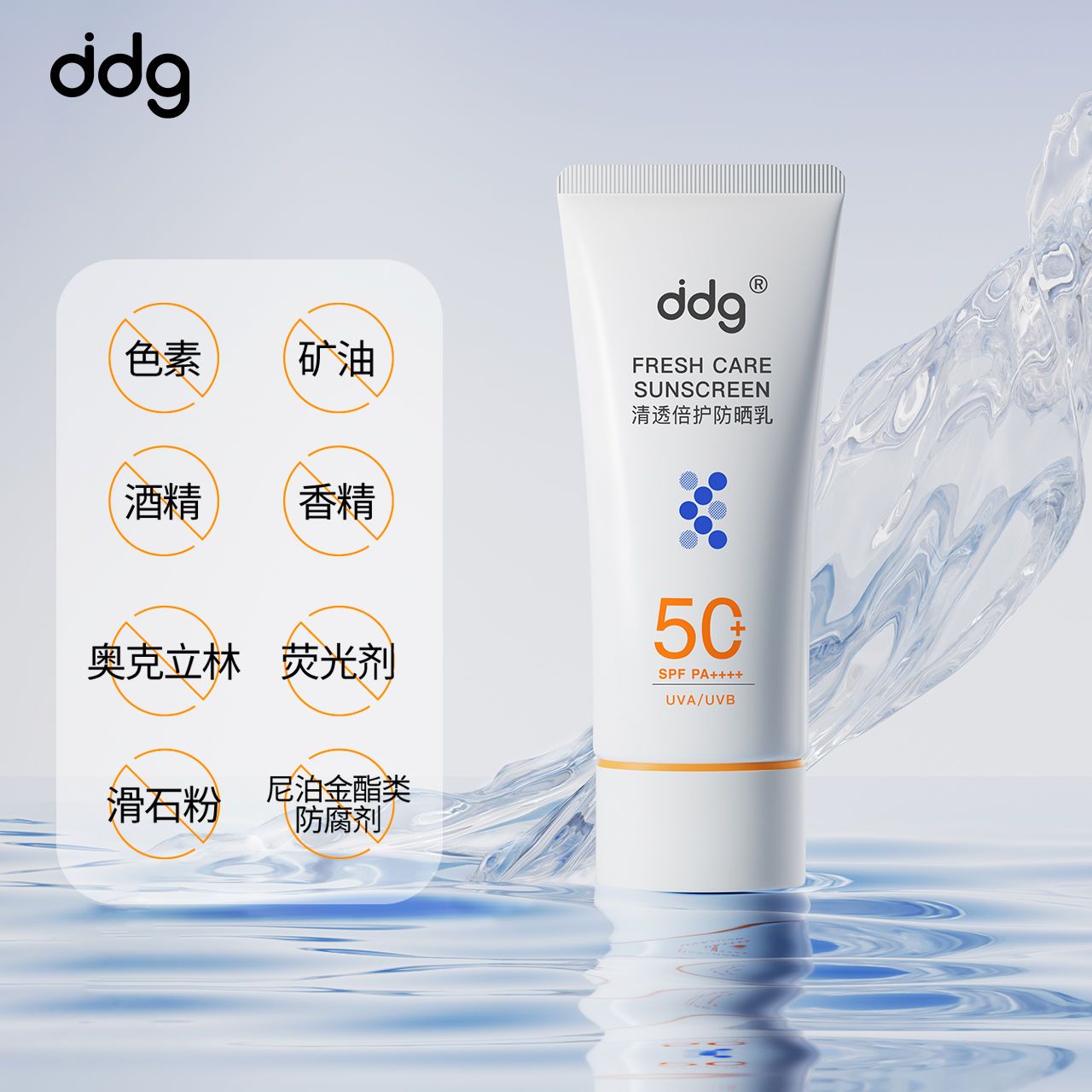 ddg小橘环防晒霜面部敏感肌防紫外线清爽高倍防晒乳SPF50男女适用