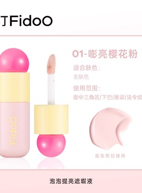 fidoo浮汀泡泡提亮遮瑕液膏笔修容黑眼圈泪沟水润膨胀粉亚裔妆容