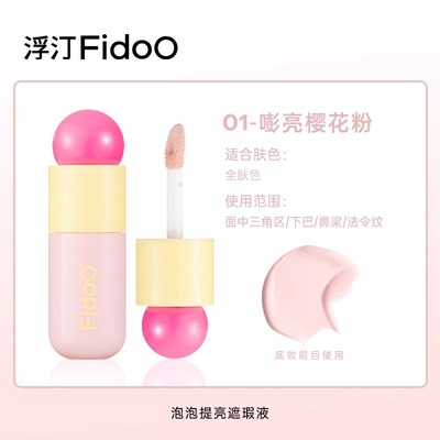fidoo浮汀泡泡提亮遮瑕液膏笔修容黑眼圈泪沟水润膨胀粉亚裔妆容